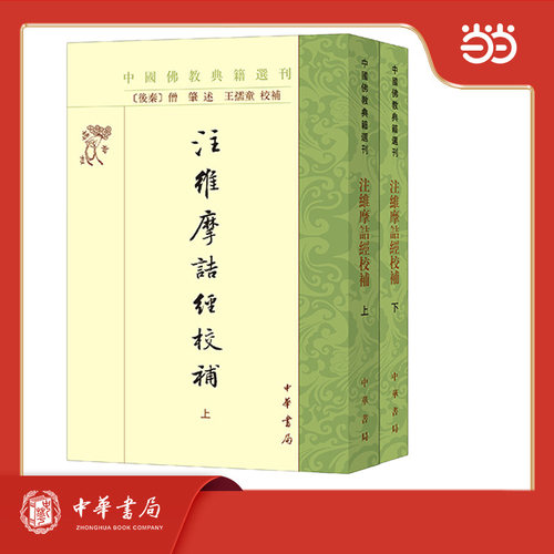 注维摩诘经校补 全2册 中国佛教典籍选刊  新版