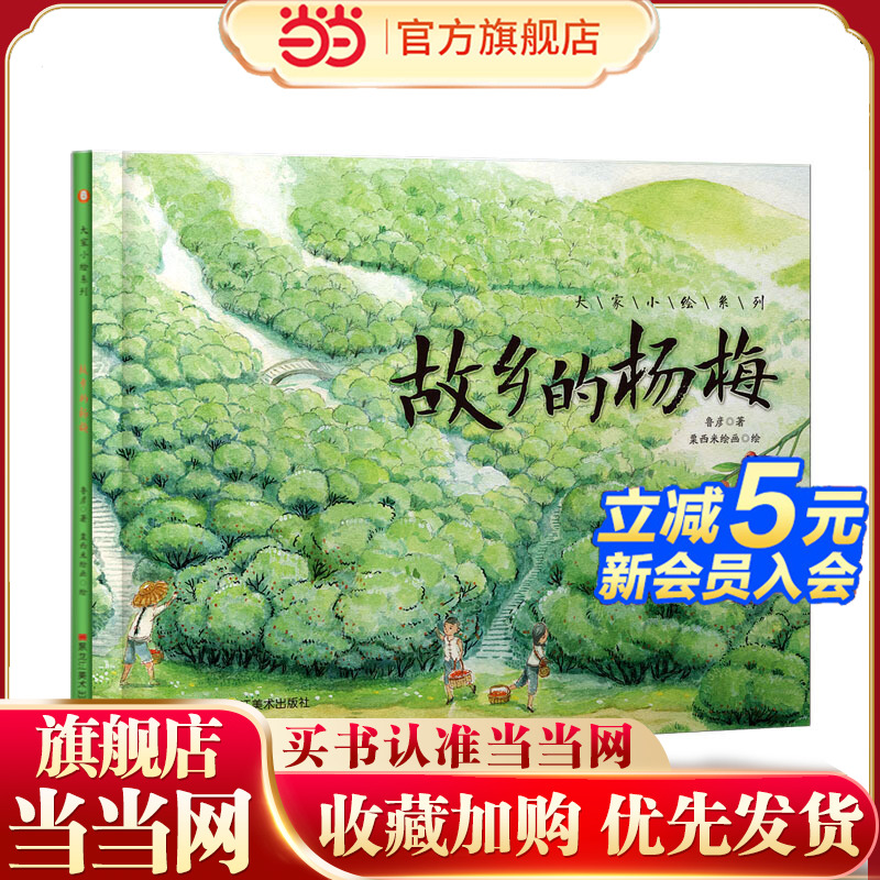 大家小绘系列：故乡的杨梅    绘本 图画书  桥梁书  故事书