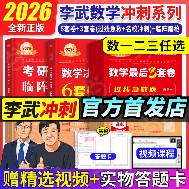 當(dāng)當(dāng)】官方正版2026考研數(shù)學(xué)李永樂(lè)武忠祥預(yù)測(cè)3套卷 數(shù)學(xué)一數(shù)二數(shù)三決勝?zèng)_刺6套卷預(yù)測(cè)臨陣磨槍模擬卷真題搭張宇李林六套卷四套卷