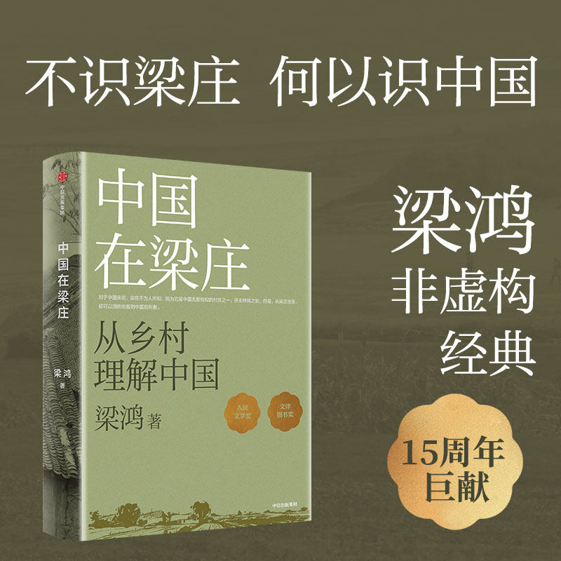 【当当网】中国在梁庄 全新增订版 非虚构作家梁鸿作品 从乡村理解中国 李敬泽推荐 十月文学奖中原村庄变迁史 中信出版社正版书籍