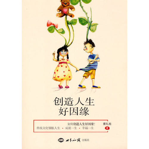 创造人生好因缘