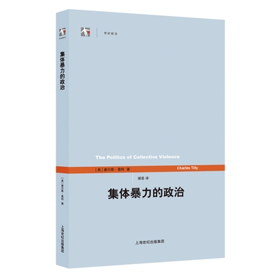 当当网 集体暴力的政治(世纪前沿) 查尔斯·蒂利 上海人民出版社 正版书籍