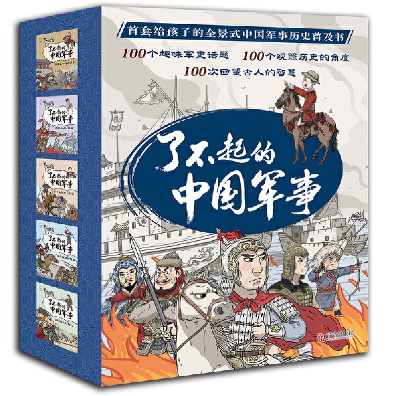 了不起的中国军事（套装 全5册） 从战略战术、军事家、兵器装备等角度展现古代军事风貌，趣味话题+幽默插图，帮助孩子打开视野