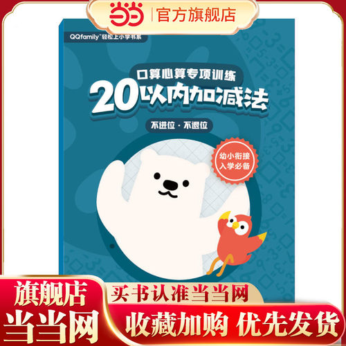 腾讯QQfamily轻松上小学书系：口算心算专项训练（20以内加减法 不进位、不退位）