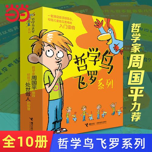 哲学鸟飞罗全套10册新版