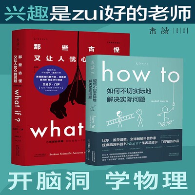 what if+how to 那些古怪又让人忧心的问题 如何不切实际地解决实际问题 严伯钧潘周聃推荐未读探索家兰道尔门罗科普物理课外辅导