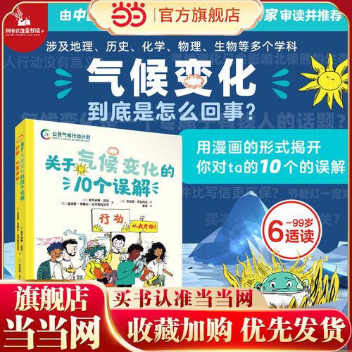 当当网正版童书 关于气候变化的10个误解：行动，从我开始6-99岁大自然地球青少年儿童环保绿色低碳中和科普百科绘本漫画中小学生