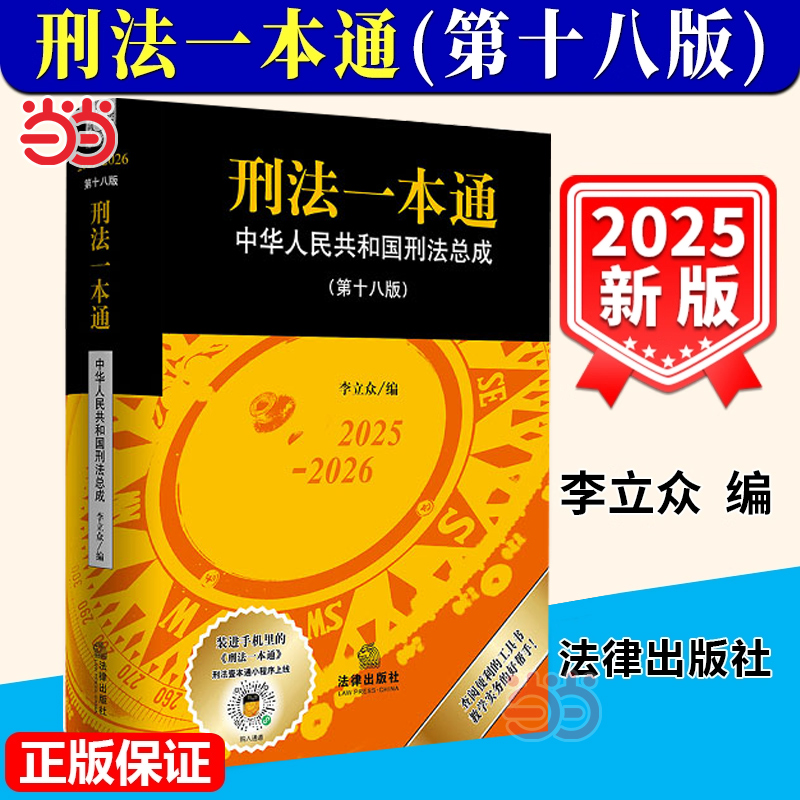 【当当网】刑法一本通 2025第十八版第18版 版 李立众 中国刑法典工具书官方正版 中华人民共和国刑事诉讼法19版 法律出版社
