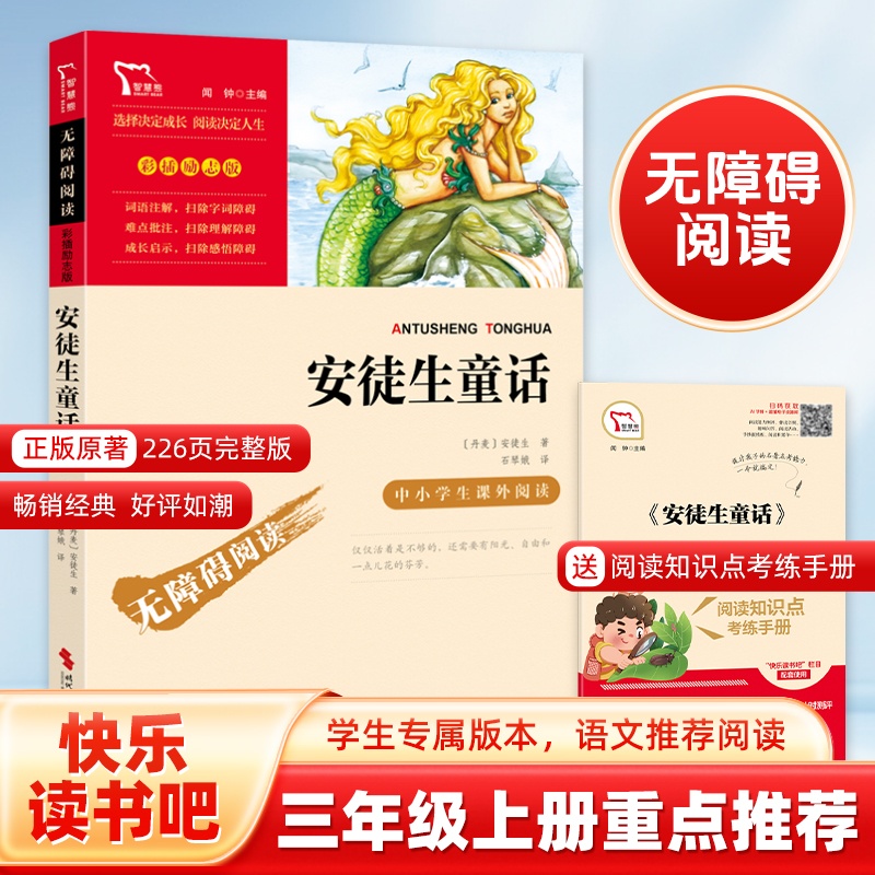 当当网正版安徒生童话快乐读书吧