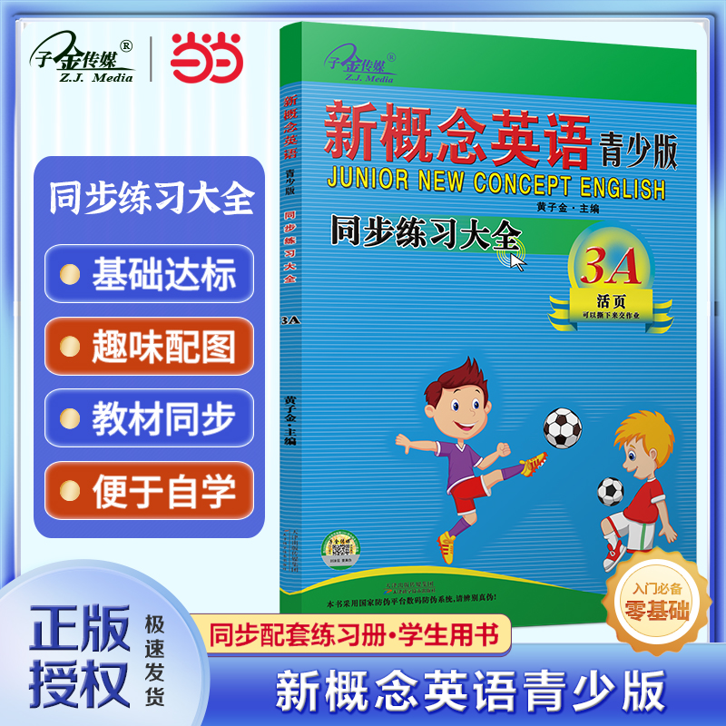 新概念英语青少版3A 同步练习大全3A(二次修订)新概念英语青少版配套同步练习，一课一练，搭配智慧版教材使用