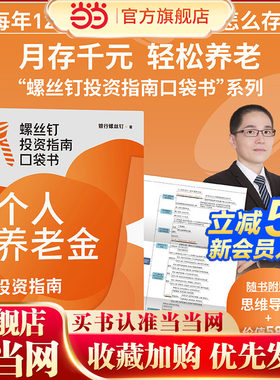 当当网 个人养老金投资指南 银行螺丝钉著 6步投资法 轻松退休不用愁 社保 老龄化 中信出版社图书