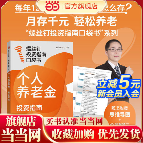 当当网 个人养老金投资指南 银行螺丝钉著 6步投资法 轻松退休不用愁 社保 老龄化 中信出版社图书