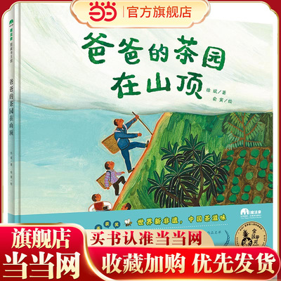 《爸爸的茶园在山顶》（2023年百班千人暑期书单 一年级推荐阅读）