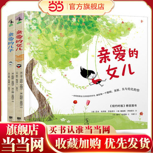 【当当网 正版童书】亲爱的女儿 亲爱的儿子 全二册 父母送给孩子相伴一生的祝福 子女闯荡世界终身受益的话