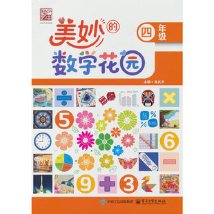 美妙的数学花园   四年级
