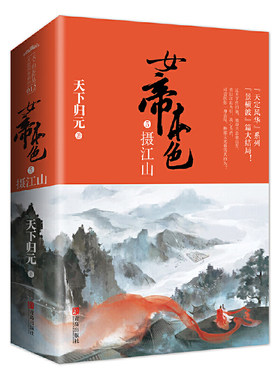当当网 女帝本色5摄江山（共2册） 天下归元 青岛出版社 正版书籍