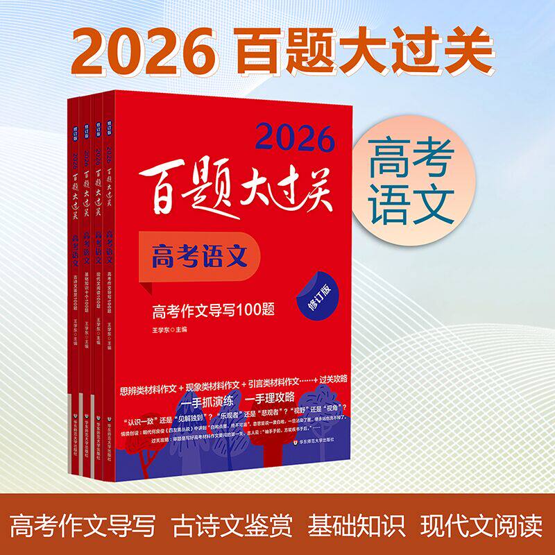 2026百题大过关高考语文百题套装(全4册)