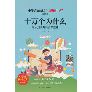 十万个为什么 叶永烈少儿科普精选集
