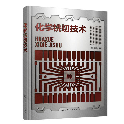 当当网 化学铣切技术 杨丁 化学工业出版社 正版书籍