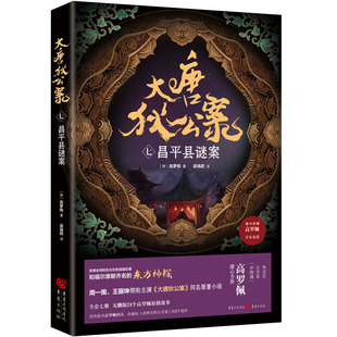 当当网 大唐狄公案（七）：昌平县谜案 高罗佩 重庆出版社 正版书籍