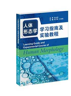 人体形态学学习指南及实验教程