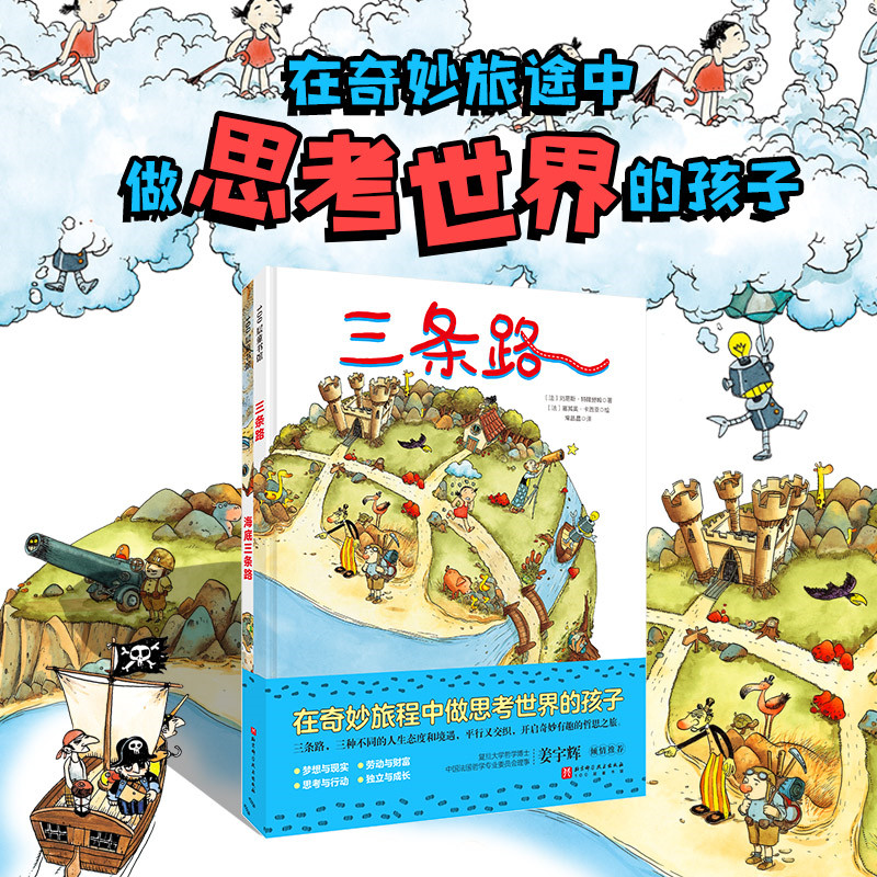 当当网正版童书 三条路全套2册三条路+海底三条路儿童绘本100层的房子在奇妙旅途中做思考世界的孩子6-12岁小学生课外阅读故事书籍