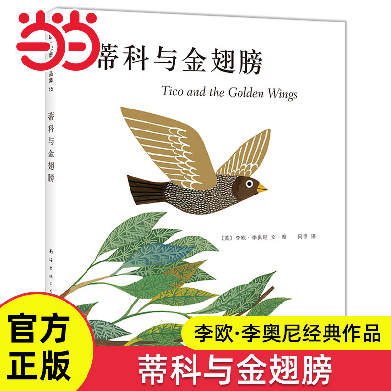 当当网正版童书 蒂科与金翅膀李欧李奥尼小黑鱼田鼠阿佛精装绘本3-6岁幼儿园小中大班宝宝早教启蒙认知亲子共读睡前读物图画故事书