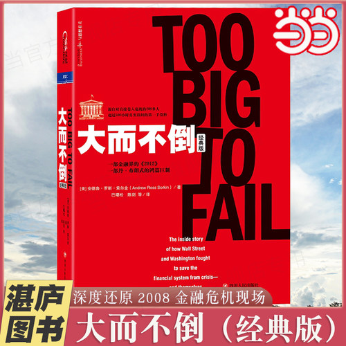 当当网 大而不倒（经典版）安德鲁罗斯索尔金 对直接卷入2008年金融危机的200多人500小时真实访问还原金融危机第1现场 湛庐正版