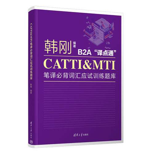 韩刚 B2A 译点通 CATTI&MTI笔译必背词汇应试训练题库