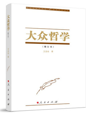 大众哲学（2023修订本）