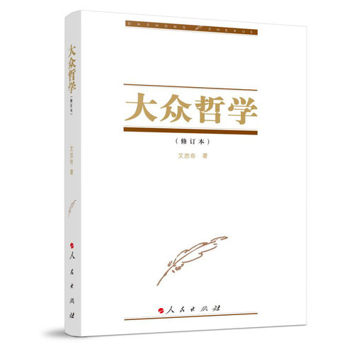 大众哲学（2023修订本）