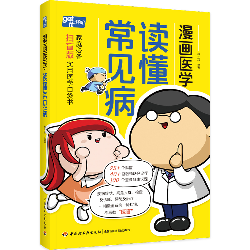 当当网 漫画医学：读懂常见病 林于翔 中国轻工业出版社 正版书籍