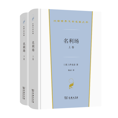 当当网 名利场(上下卷)(汉译世界文学2·小说类) [英]萨克雷 著 商务印书馆 正版书籍