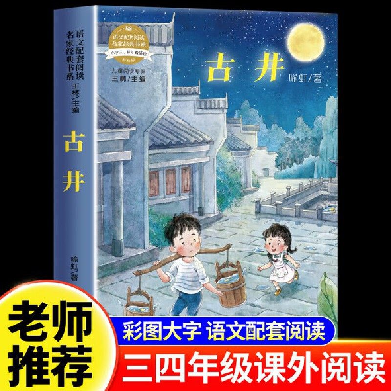 三环出版社 语文配套阅读名家经典书系 古井,书籍/杂志/报纸,儿童文学,淘宝优惠券,粉丝福利购,淘宝优惠卷