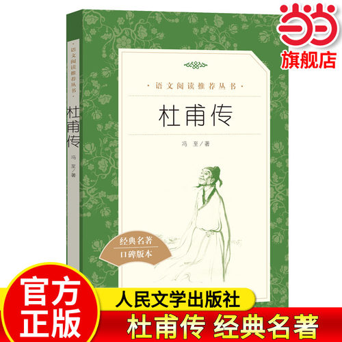 杜甫传 经典名著口碑版本 语文阅读丛书 青少年完整版 无删减 原著正版 人民文学出版社 四五六七八九年级 初中课外书文学名著
