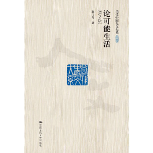 当代中国人文大系 赵汀阳 中国人民大学出版 当当网 正版 第2版 社 书籍 论可能生活