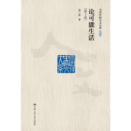 当当网 论可能生活（第2版）（当代中国人文大系） 赵汀阳 中国人民大学出版社 正版书籍