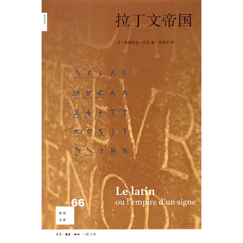 当当网 新知文库66·拉丁文帝国 弗朗索瓦·瓦克 生活.读书.新知三联书店 正版书籍