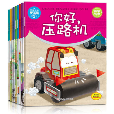 车车认知大画书第2辑 关于汽车知识小童话 3-6岁男孩子幼儿童宝宝大字故事压路机消防车工程车大全早教启蒙益智书籍