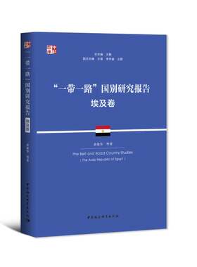 当当网 “一带一路”国别研究报告·埃及卷 余建华等著 中国社会科学出版社 正版书籍