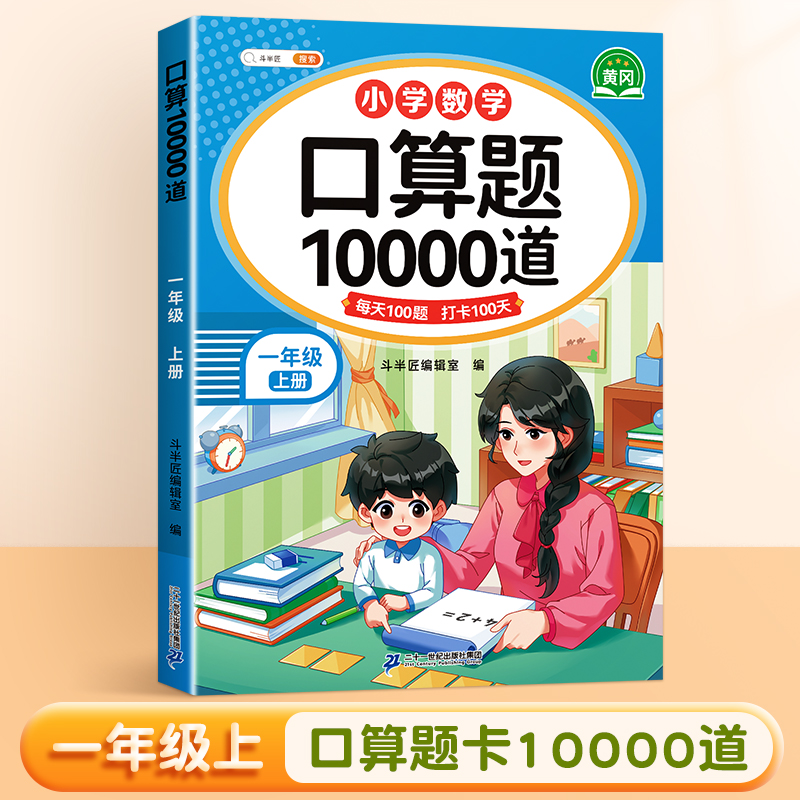 口算天天练一年级上册数学口算题卡10000道