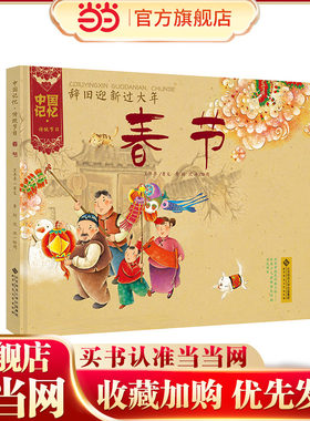 中国记忆·传统节日图画书 《辞旧迎新过大年·春节》(精装）