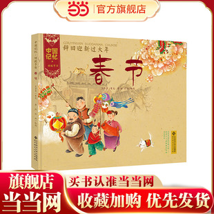 中国记忆·传统节日图画书 《辞旧迎新过大年·春节》(精装）