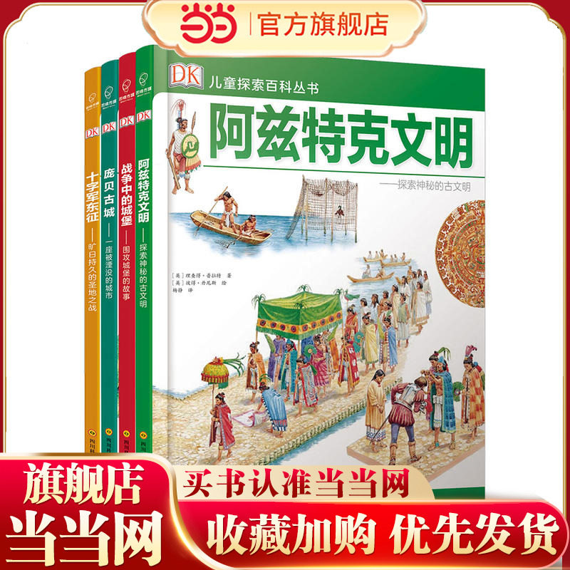 DK儿童探索百科丛书：阿兹特、庞贝、城堡、十字军（全4册）
