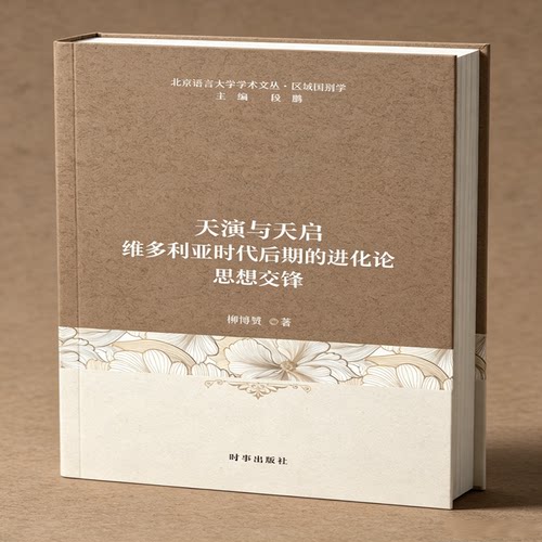 天演与天启:维多利亚时代后期的进化论思想交锋