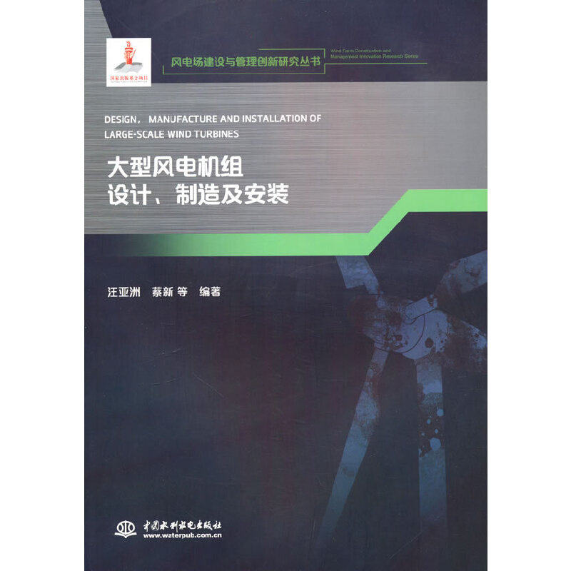 大型风电机组设计、制造及安装（风电场建设与管理创新研究丛书）.汪亚洲  编9787522601885