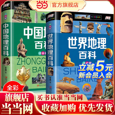 全2册世界地理百科全书儿童的中国地理百科旅游自然科普类知识环球国家地理书籍8-10-12岁少儿童中小学生课外阅读注音版SF