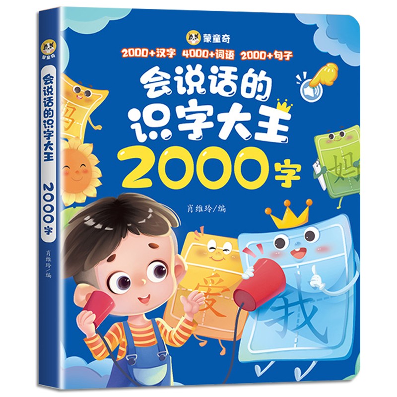 会说话的识字大王2000字幼儿启蒙早教手指点读识字有声书宝宝学前识字卡片 3-6岁识字大王发声书