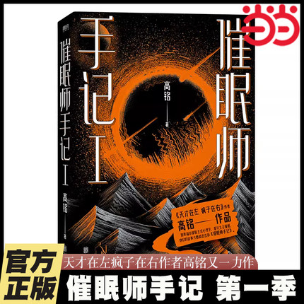 当当网 催眠师手记第一季（再版） 高铭天才在左疯子在右后又一力作 墨菲定律犯罪读心术社会心理学入门基础书籍正版