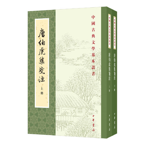 当当网 唐伯虎集笺注（中国古典文学基本丛书·全2册） 唐寅 撰，陈书良，周柳燕 笺注 中华书局 正版书籍